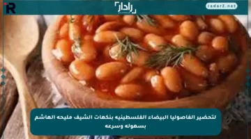 لتحضير الفاصوليا البيضاء الفلسطينية بنكهات الشيف مليحة الهاشم بسهولة وسرعة